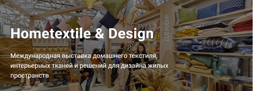 2024年9月俄罗斯国际家用及室内纺织品展览会招展函