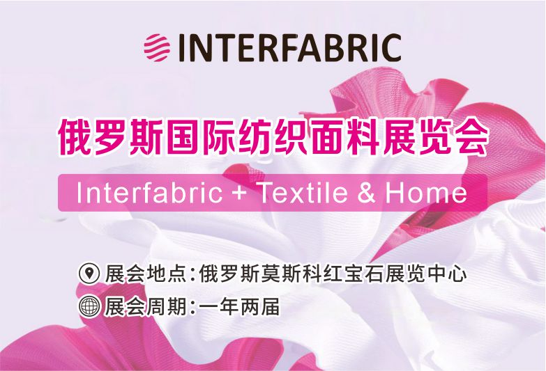 2024年9月第16届俄罗斯国际纺织面料展览会Interfabric