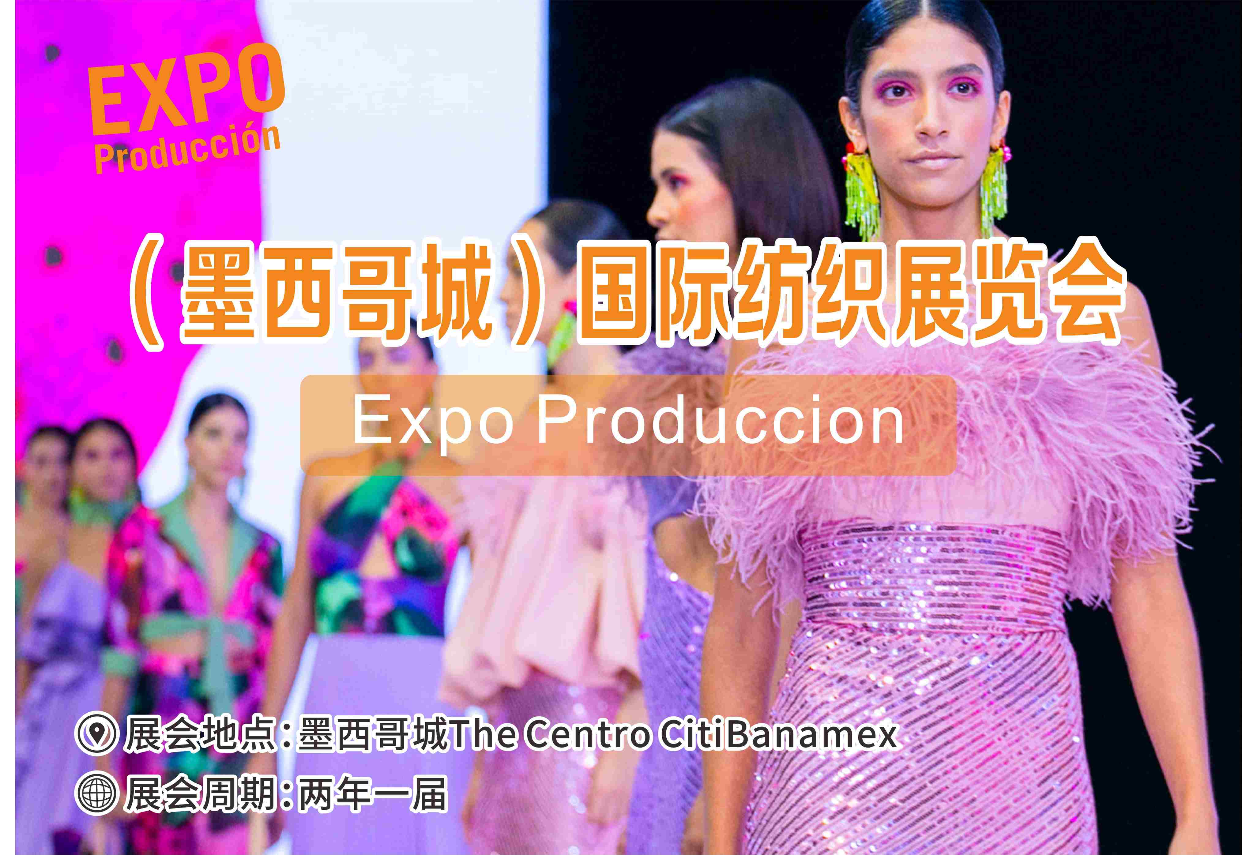 2026年3月墨西哥国际纺织面辅料展览会Expo Produccion