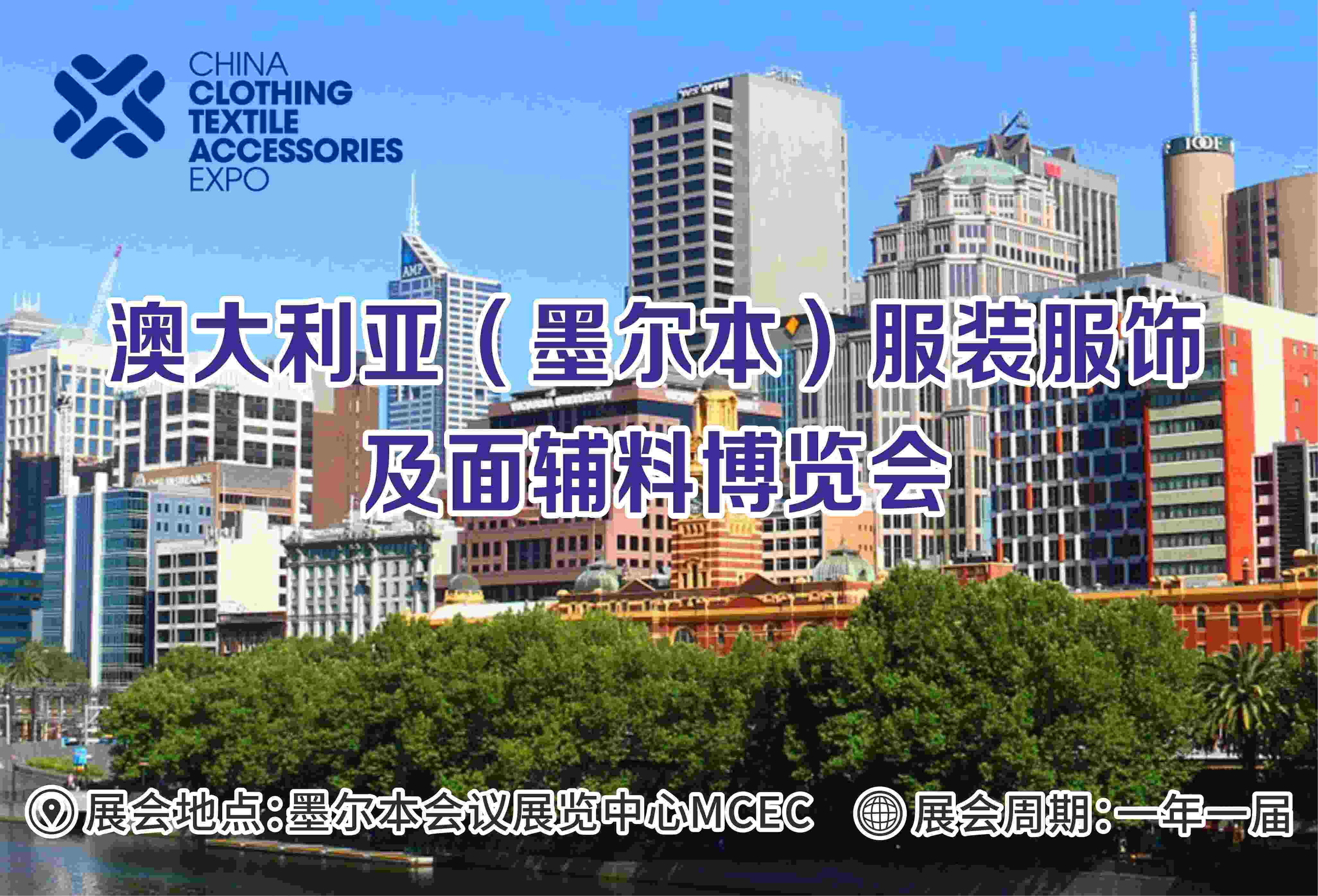 2025年11月澳大利亚（墨尔本）服装服饰及面辅料博览会