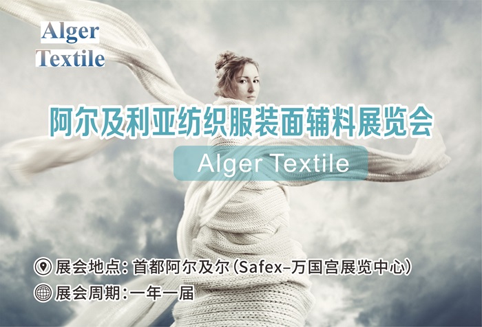 2024年10月阿尔及利亚纺织服装面辅料展览会 Alger Textile